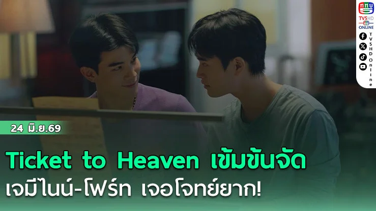 Ticket to Heaven เข้มข้นจัด  เจมีไนน์-โฟร์ท เจอโจทย์ยาก!