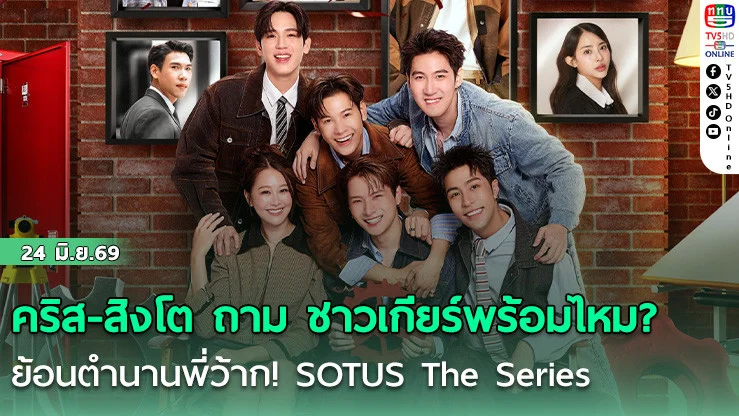 คริส-สิงโต ถาม ชาวเกียร์พร้อมไหม? ย้อนตํานานพี่ว้าก! SOTUS The Series