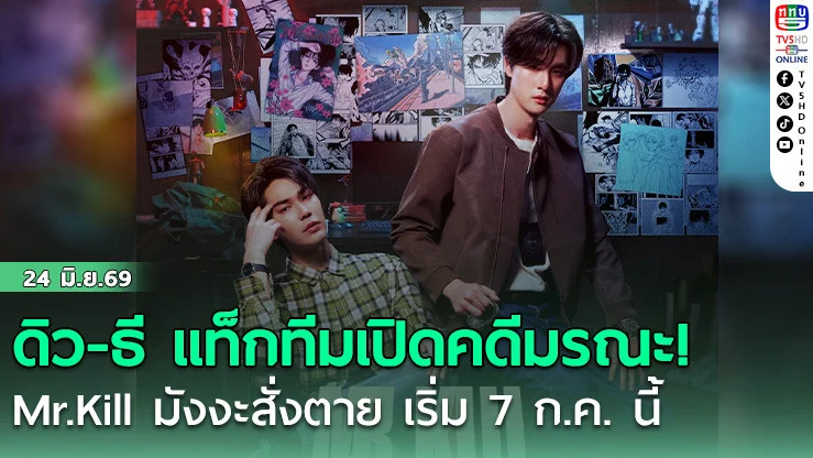ดิว-ธี แท็กทีมเปิดคดีมรณะ! Mr.Kill มังงะสั่งตาย เริ่ม 7 ก.ค. นี้
