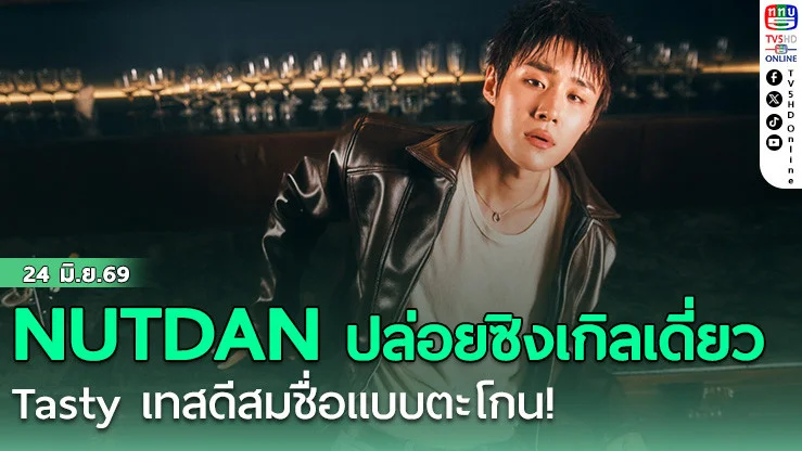 NUTDAN ปล่อยซิงเกิลเดี่ยว Tasty เทสดีสมชื่อแบบตะโกน!