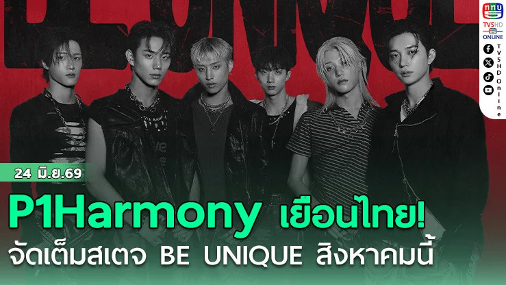 P1Harmony เยือนไทย! จัดเต็มสเตจ BE UNIQUE สิงหาคมนี้