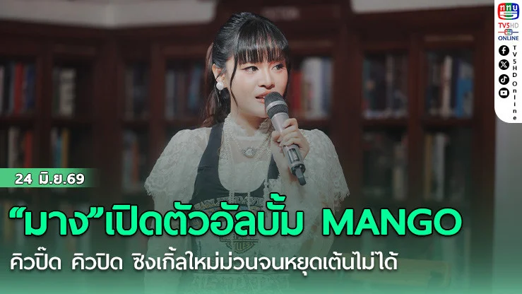 "มาง"เปิดตัวอัลบั้ม MANGO คิวปิ๊ด คิวปิด ซิงเกิ้ลใหม่ม่วนจนหยุดเต้นไม่ได้