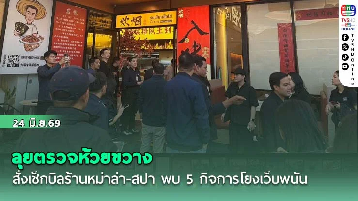ลุยตรวจห้วยขวาง สั่งเช็กบิลร้านหม่าล่า-สปา  พบ 5 กิจการโยงเว็บพนัน ส่อเค้านอมินี
