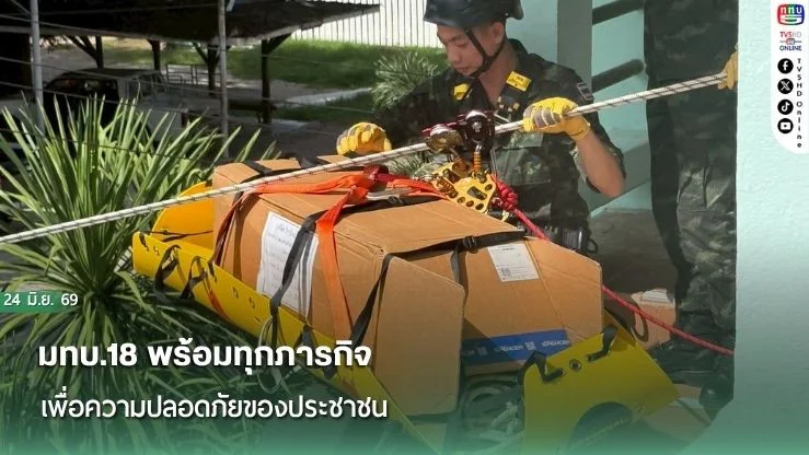มทบ.18 พร้อมทุกภารกิจ เพื่อความปลอดภัยของประชาชน