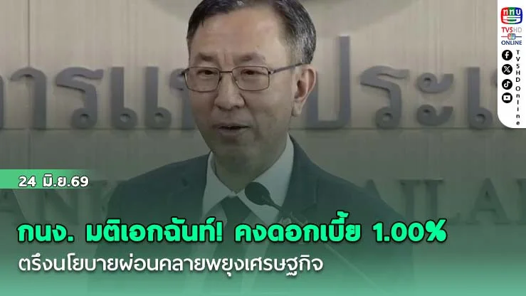กนง. มติเอกฉันท์! คงดอกเบี้ย 1.00% ตรึงนโยบายผ่อนคลายพยุงเศรษฐกิจ