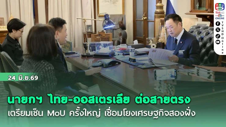 นายกฯ ไทย-ออสเตรเลีย ต่อสายตรง เตรียมเซ็น MoU ครั้งใหญ่ เชื่อมโยงเศรษฐกิจสองฝั่ง