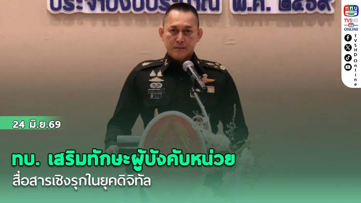 ทบ. เสริมทักษะผู้บังคับหน่วย สื่อสารเชิงรุกในยุคดิจิทัล ชี้แจงข้อเท็จจริงให้ทันต่อสถานการณ์