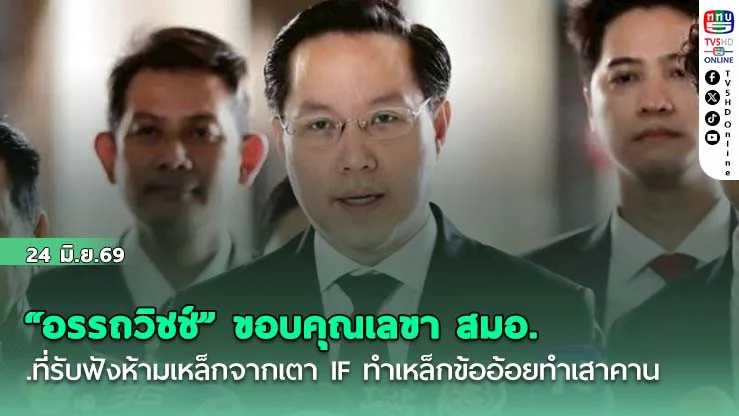 "อรรถวิชช์" ขอบคุณเลขา สมอ.ที่รับฟังห้ามเหล็กจากเตา IF ทําเหล็กข้ออ้อยทําเสาคาน
