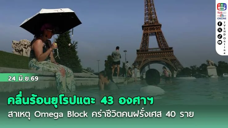 คลื่นร้อนยุโรปแตะ 43 องศาฯ สาเหตุ Omega Block คร่าชีวิตคนฝรั่งเศส 40 ราย