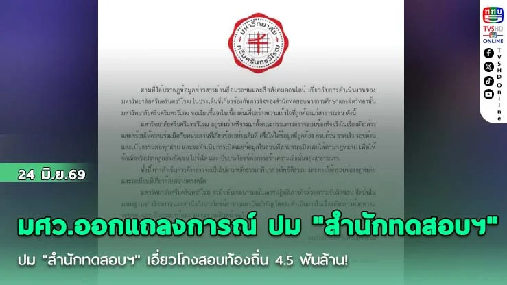 มศว.ออกแถลงการณ์ ปม "สํานักทดสอบฯ" เอี่ยวโกงสอบท้องถิ่น 4.5 พันล้าน!