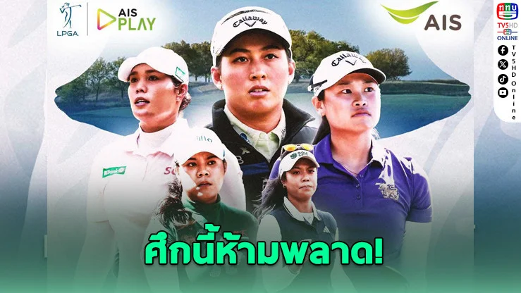 AIS PLAY ยิงสดศึกเมเจอร์หญิงโลก ลุ้น 9 โปรสาวไทยคว้าแชมป์