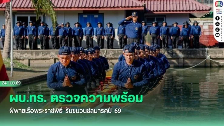 ผบ.ทร. ตรวจความพร้อมฝีพายเรือพระราชพิธี รับขบวนชลมารคปี 69