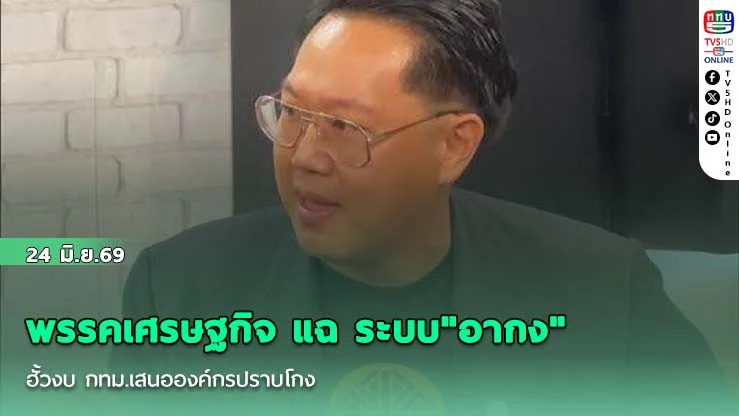 พรรคเศรษฐกิจ แฉ ระบบ"อากง" ฮั้วงบ กทม.เสนอองค์กรปราบโกง