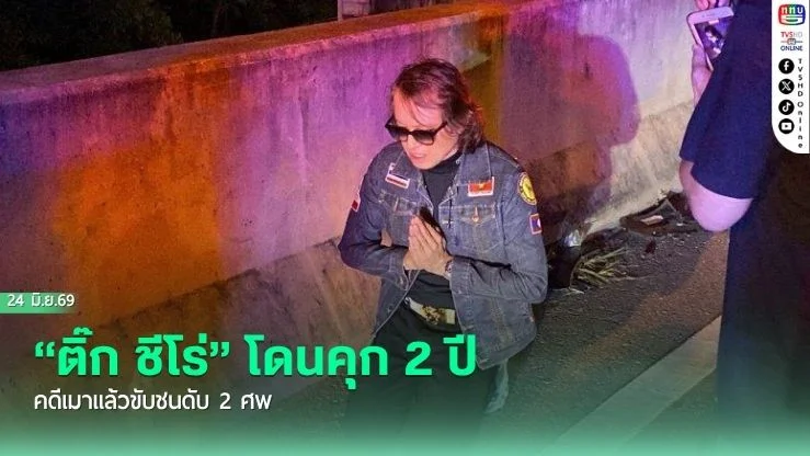 "ติ๊ก ชีโร่" โดนคุก 2 ปี คดีเมาแล้วขับชนดับ 2 ศพ