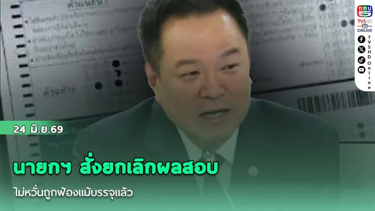 นายกฯ สั่งยกเลิกผลสอบ  ไม่หวั่นถูกฟ้องแม้บรรจุแล้ว