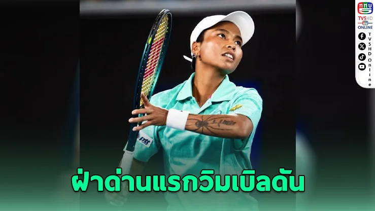 "ไหม" ล้มสาวดัตช์ 2-1 เซต ลิ่วรอบสองคัดเลือกวิมเบิลดัน
