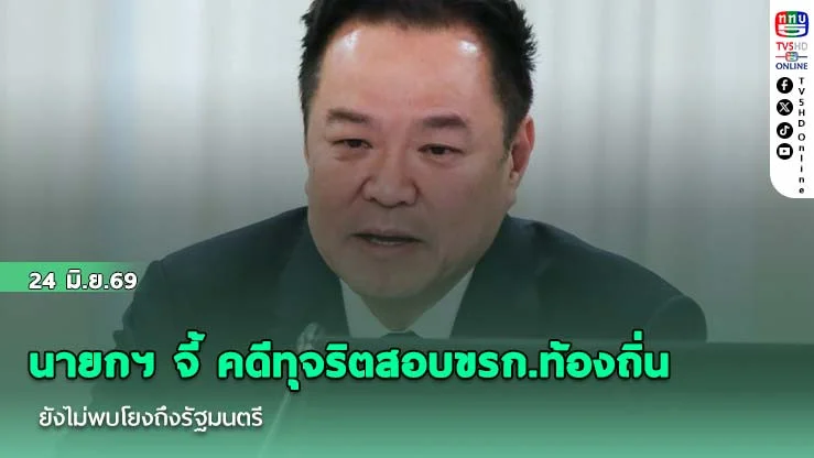 นายกฯ จี้ คดีทุจริตสอบขรก.ท้องถิ่น ยังไม่พบโยงถึงรัฐมนตรี