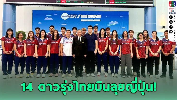 14 ตบลูกขนไก่ไทยบินล่าฝัน! สู้ศึกเยาวชนชิงแชมป์เอเชียที่ญี่ปุ่น