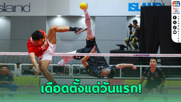 ราชนาวีล้างตาแชมป์เก่า! พลิกแซง ทอ. 2-1 ทีม เปิดศึกตะกร้อชิงถ้วยพระราชทาน ม.ว.ก.