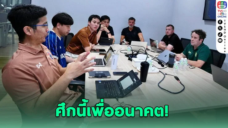 ช้างศึกลุยอาเซียนคัพ! ฮัดสันดันดาวรุ่งเต็มสูบ