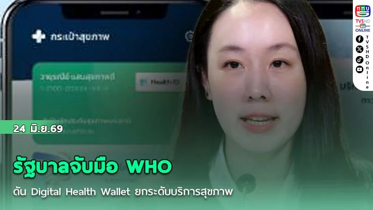 รัฐบาลจับมือ WHO ดัน Digital Health Wallet ยกระดับบริการสุขภาพ