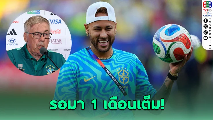 เนย์มาร์คืนสนาม! บราซิลส่งลุยสกอตแลนด์