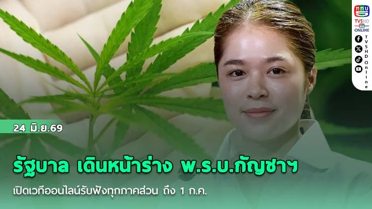 รัฐบาล เดินหน้าร่าง พ.ร.บ.กัญชาฯ  เปิดเวทีออนไลน์รับฟังทุกภาคส่วน ถึง 1 ก.ค.