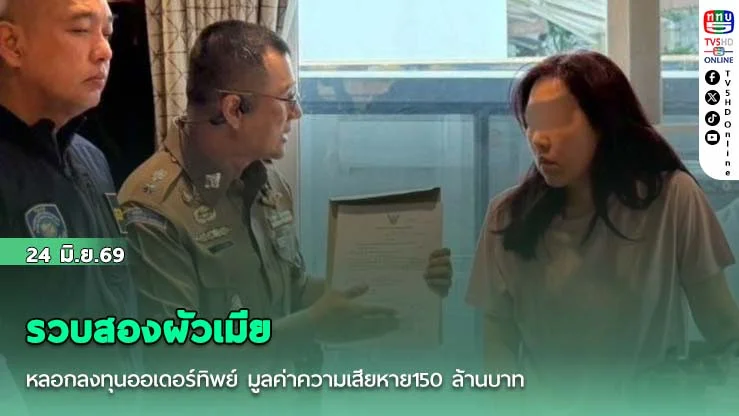 รวบสองผัวเมียเจ้าของร้านแบรนด์เนมออนไลน์ชื่อดัง หลอกลงทุนออเดอร์ทิพย์ มูลค่าความเสียหาย150 ล้านบาท