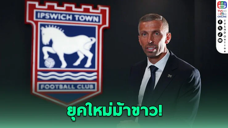 อิปสวิชตั้ง "โอนีล" คุมทัพลุยพรีเมียร์ลีก
