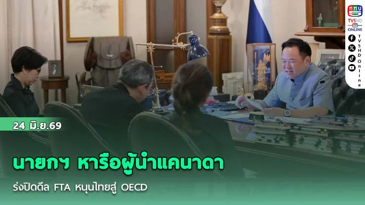 นายกฯ หารือผู้นําแคนาดา เร่งปิดดีล FTA หนุนไทยสู่ OECD พร้อมจับมือปราบปรามอาชญากรรมข้ามชาติ