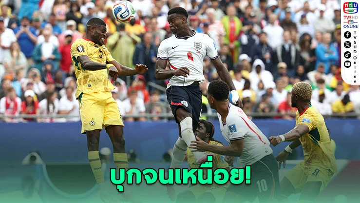 อังกฤษบุกหนักแต่ยิงไม่ได้ เจ๊ากานา 0-0