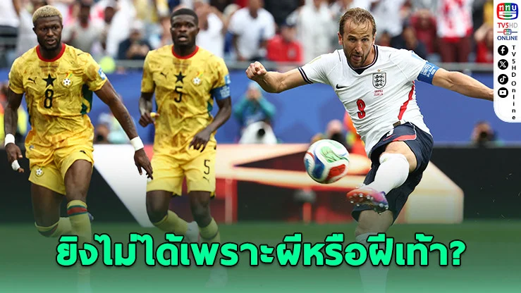 หมอผีกานาอ้างใช้มนตร์ดําสกัด "เคน" ยิงไม่ออก