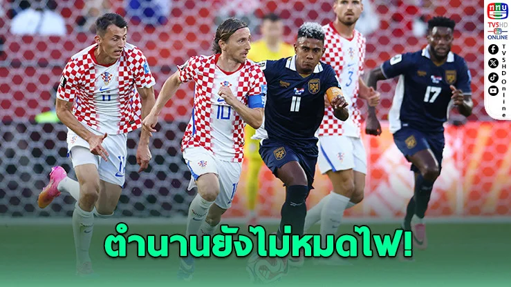 โมดริช 200 นัดสุดปัง! โครเอเชียเชือดปานามา 1-0