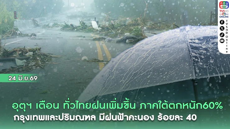 กรมอุตุฯ เตือน ฝนเพิ่มขึ้น  ภาคใต้ตกหนักร้อยละ60 กรุงเทพและปริมณฑล มีฝนฟ้าคะนอง ร้อยละ 40 ของพื้นที่