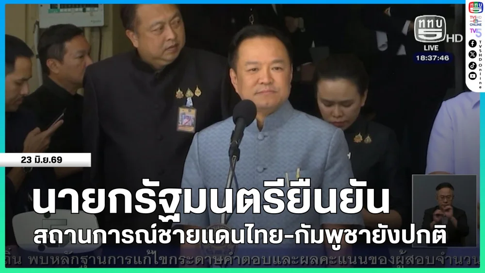นายกรัฐมนตรียืนยันสถานการณ์ชายแดนไทย-กัมพูชายังปกติ