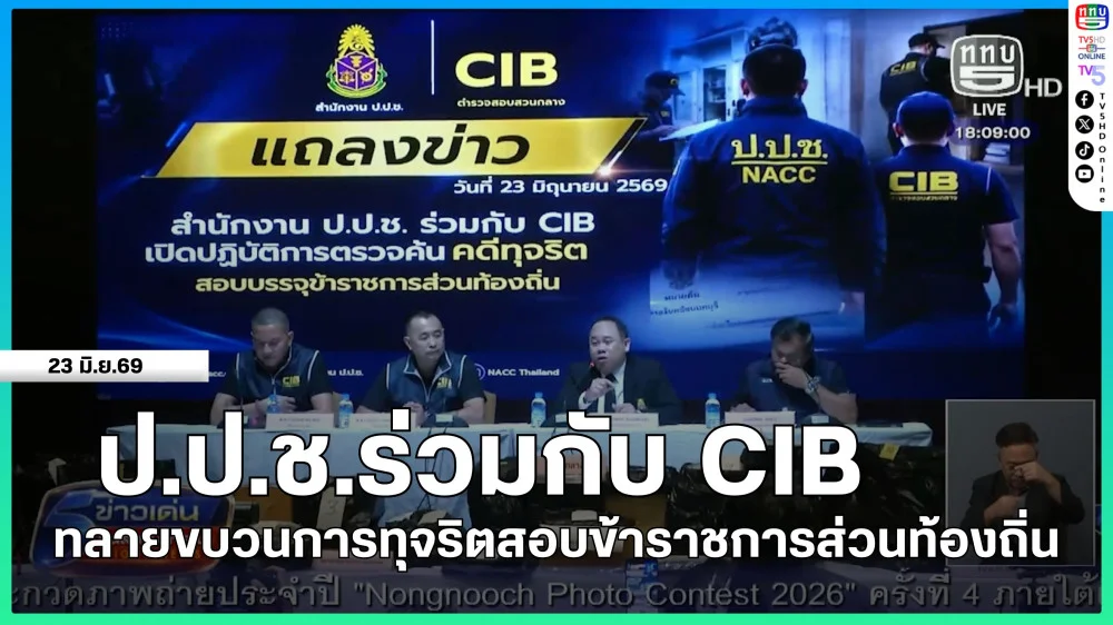 ป.ป.ช.ร่วมกับ CIB ทลายขบวนการทุจริตสอบข้าราชการส่วนท้องถิ่น
