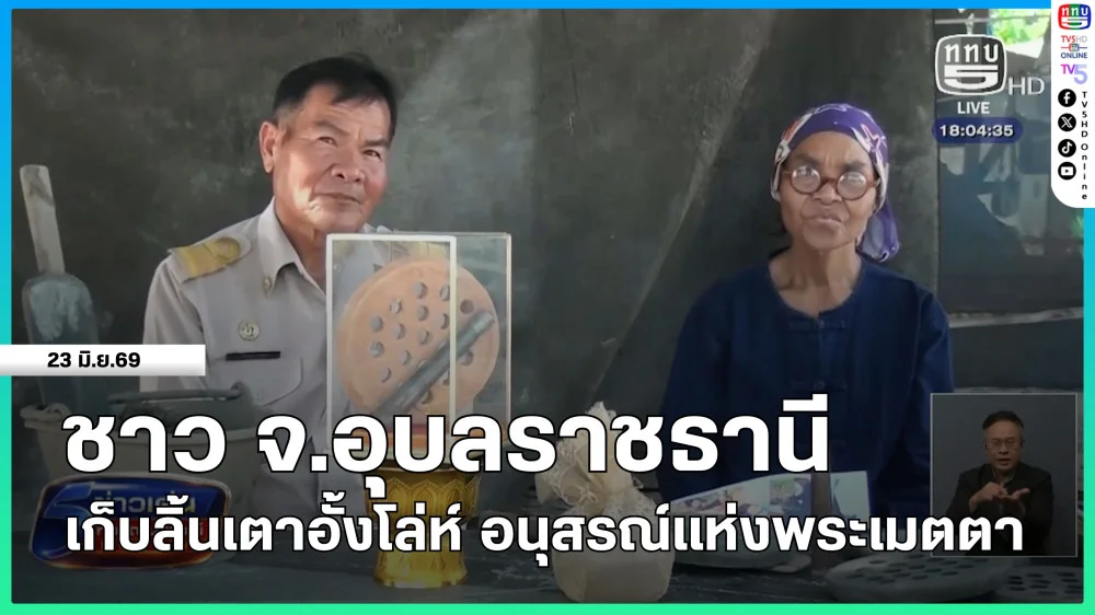 ชาว จ.อุบลราชธานี เก็บลิ้นเตาอั้งโล่ห์ อนุสรณ์แห่งพระเมตตา