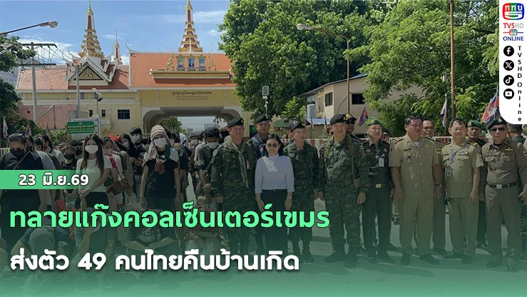ทลายแก๊งคอลเซ็นเตอร์เขมร ส่งตัว 49 คนไทยคืนบ้านเกิด
