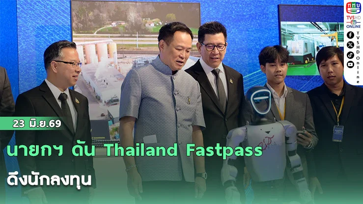 นายกฯ ดัน Thailand Fastpass ดึงนักลงทุน