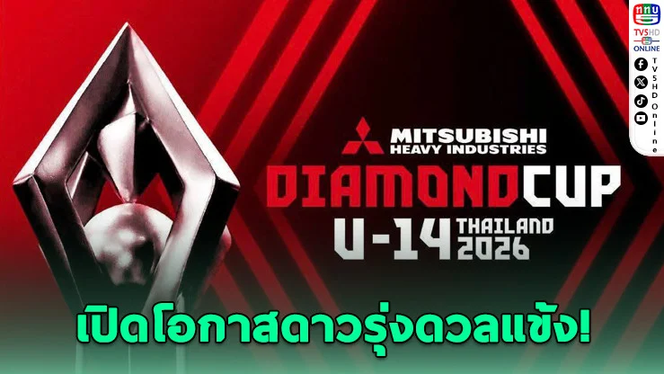 12 ทีม 4 ชาติ ดวลเดือด! ไดมอนด์คัพ U-14 ระเบิดศึกปลาย ก.ค.นี้