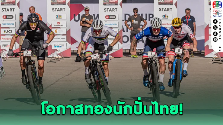 ไทยลุ้นจัด XCE เวิลด์คัพ ปูทางโอลิมปิก 2028