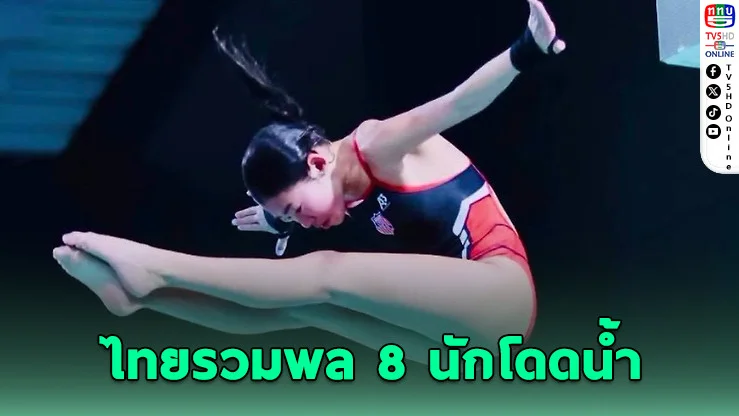 8 ฉลามหนุ่มสาวไทยเข้าแคมป์ลุยเอเชียนเอจ จับตา 2 ลูกครึ่งความหวังล่าเซอร์ไพรส์