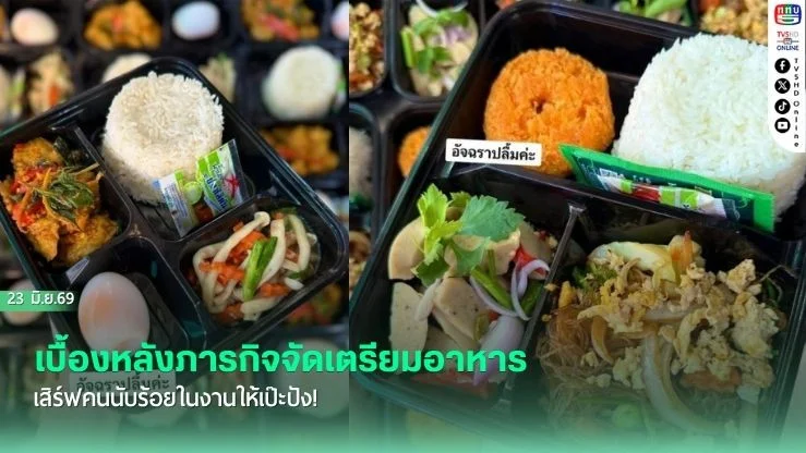 เบื้องหลังภารกิจจัดเตรียมอาหาร เสิร์ฟคนนับร้อยในงานให้เป๊ะปัง!