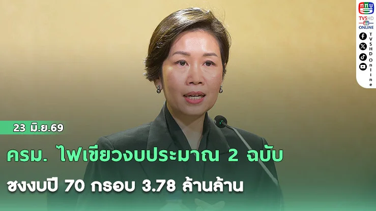 ครม. ไฟเขียวงบประมาณ 2 ฉบับ ชงงบปี 70 กรอบ 3.78 ล้านล้าน เข้าสภาฯ ปลาย มิ.ย.นี้