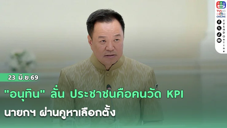 "อนุทิน" ลั่น ประชาชนคือคนวัด KPI นายกฯ ผ่านคูหาเลือกตั้ง ย้ําขอทําหน้าที่ให้ดีที่สุด