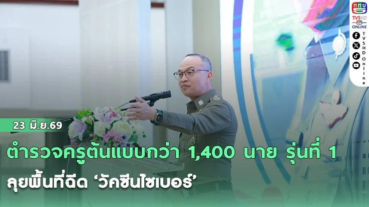 ตํารวจครูต้นแบบกว่า 1,400 นาย รุ่นที่ 1 ลุยพื้นที่ฉีด ‘วัคซีนไซเบอร์’ ให้ประชาชนแบบ Face to Face!