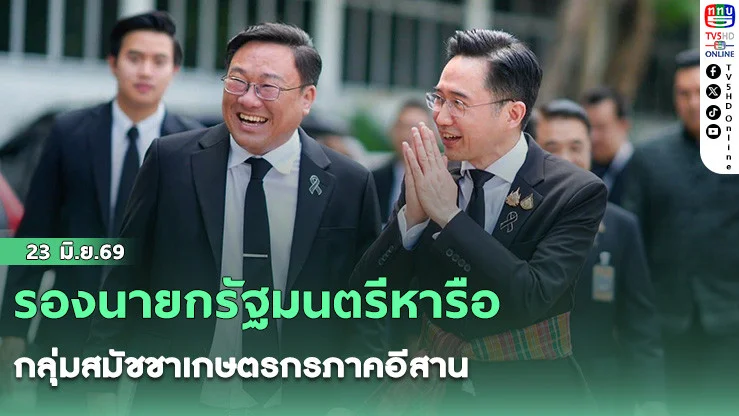 รองนายกรัฐมนตรีหารือกลุ่มสมัชชาเกษตรกรภาคอีสาน