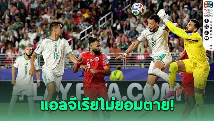 แอลจีเรียแซงดับจอร์แดน 2-1 ส่งอาร์เจนฯ ซิวแชมป์กลุ่ม