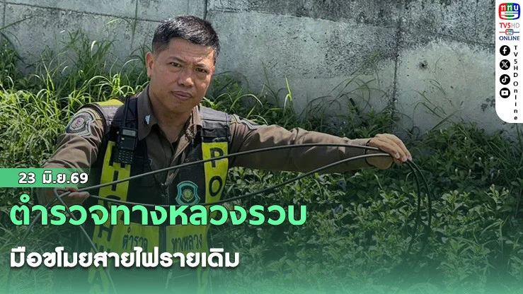 ตํารวจทางหลวงรวบมือขโมยสายไฟรายเดิม  หลังเคยก่อเหตุและถูกบันทึกพฤติกรรมไว้ สารภาพทํามาแล้วหลายครั้ง