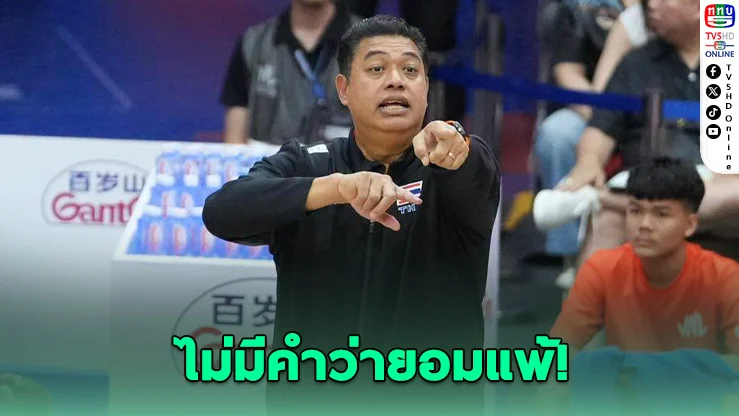 โค้ชอ๊อตลั่น! ขอชนะ 1 นัด VNL สัปดาห์ 3